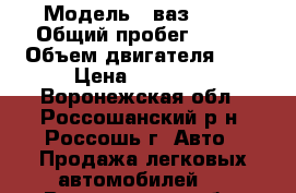  › Модель ­ ваз 2115 › Общий пробег ­ 183 › Объем двигателя ­ 2 › Цена ­ 45 000 - Воронежская обл., Россошанский р-н, Россошь г. Авто » Продажа легковых автомобилей   . Воронежская обл.